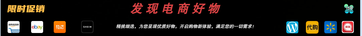 发现电商好物