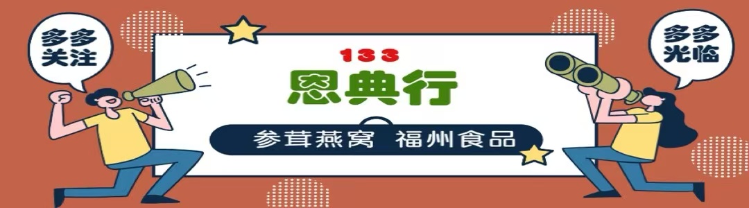 133 恩典参茸行 }