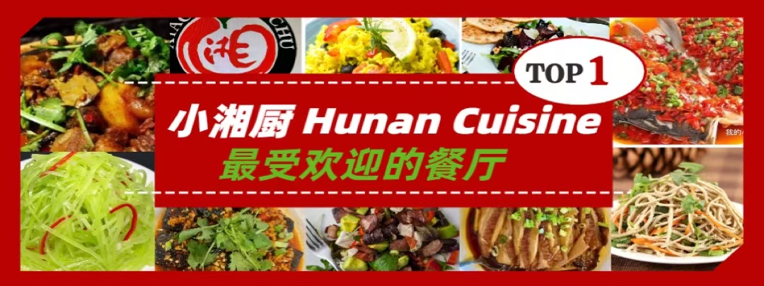 小湘厨 Hunan Cuisine }